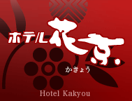 ホテル花京